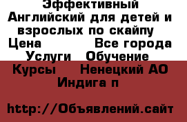 Эффективный Английский для детей и взрослых по скайпу › Цена ­ 2 150 - Все города Услуги » Обучение. Курсы   . Ненецкий АО,Индига п.